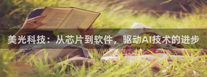 美光科技：从芯片到软件，驱动AI技术的进步