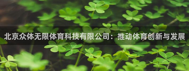 北京众体无限体育科技有限公司：推动体育创新与发展