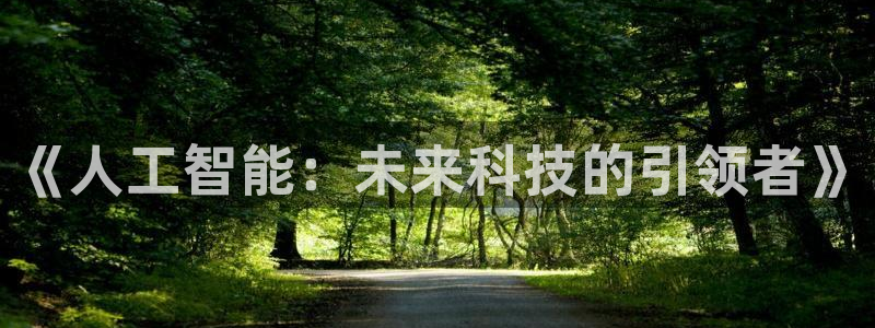 《人工智能：未来科技的引领者》