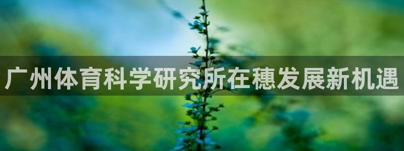 广州体育科学研究所在穗发展新机遇