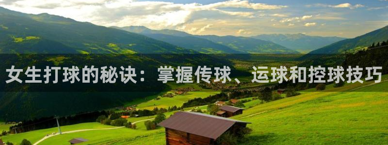 女生打球的秘诀：掌握传球、运球和控球技巧