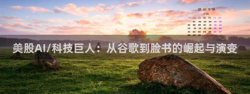 美股AI/科技巨人：从谷歌到脸书的崛起与演变