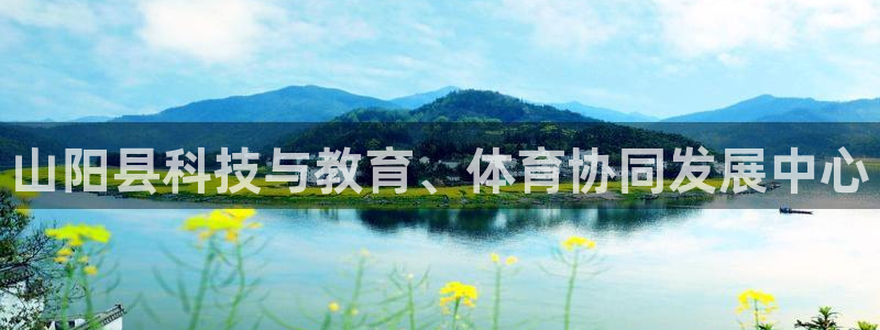 山阳县科技与教育、体育协同发展中心