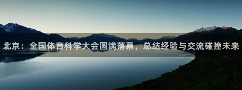 北京：全国体育科学大会圆满落幕，总结经验与交流碰撞未来